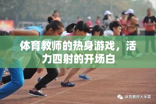 活力四射的開場，體育教師的創(chuàng)意熱身游戲