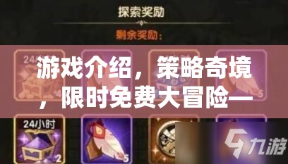 智者的試煉場(chǎng)，限時(shí)免費(fèi)策略奇境大冒險(xiǎn)