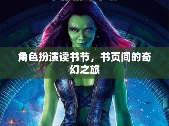 角色扮演讀書節(jié)，書頁間的奇幻之旅