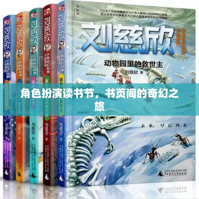 角色扮演讀書節(jié)，書頁間的奇幻之旅