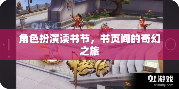 角色扮演讀書節(jié)，書頁間的奇幻之旅