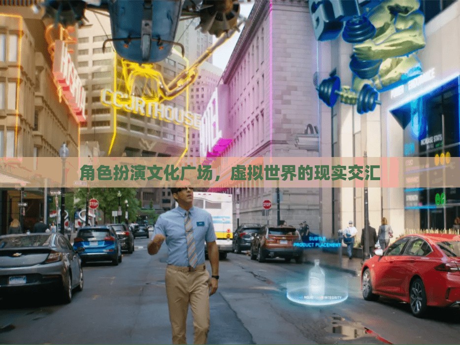 角色扮演文化廣場，虛擬與現(xiàn)實的交融之地