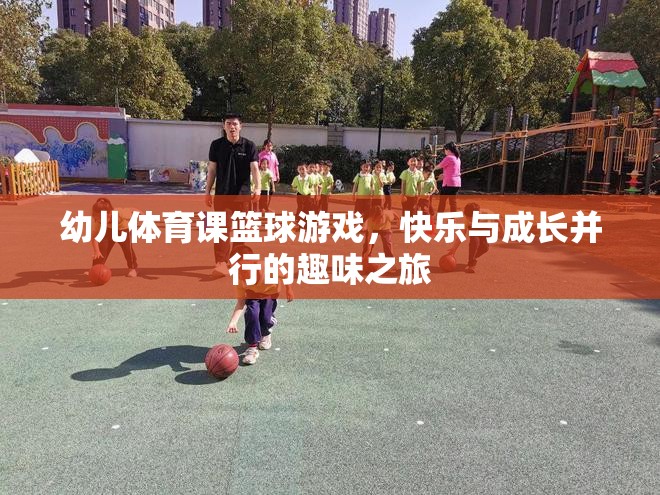 幼兒體育課籃球游戲，快樂與成長并行的趣味之旅