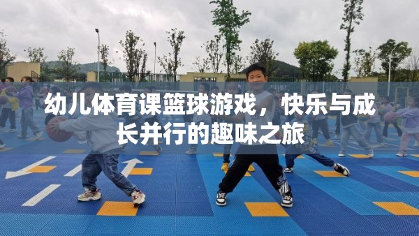 幼兒體育課籃球游戲，快樂與成長并行的趣味之旅