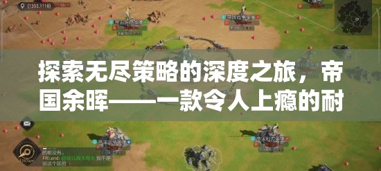 探索無盡策略的深度之旅，帝國余暉——一款令人上癮的耐玩策略游戲