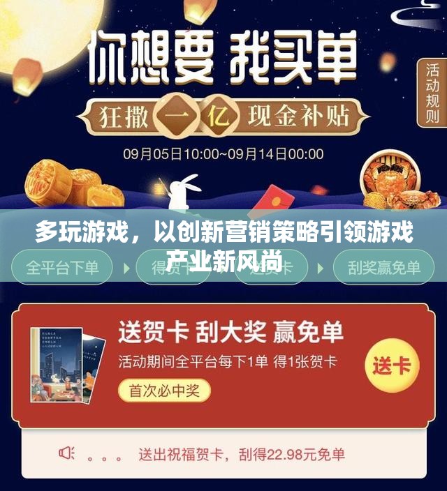 創(chuàng)新營銷策略，多玩游戲引領(lǐng)游戲產(chǎn)業(yè)新風尚