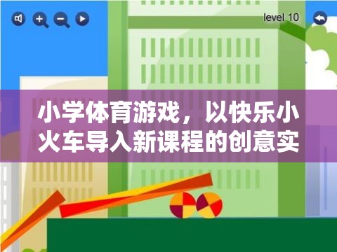 快樂小火車，小學(xué)體育游戲中的創(chuàng)意新課程導(dǎo)入法