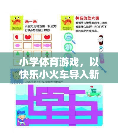 快樂小火車，小學(xué)體育游戲中的創(chuàng)意新課程導(dǎo)入法