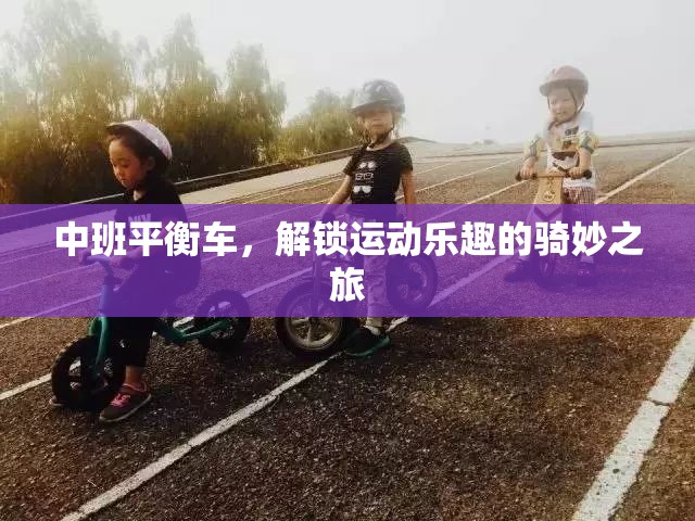 中班平衡車，開啟兒童運動樂趣的騎妙之旅