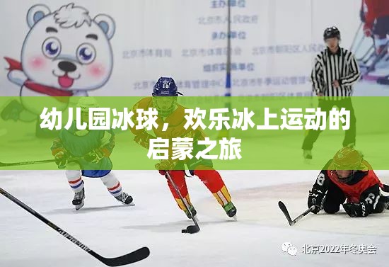 歡樂啟航，幼兒園冰球——冰上運(yùn)動(dòng)的啟蒙之旅