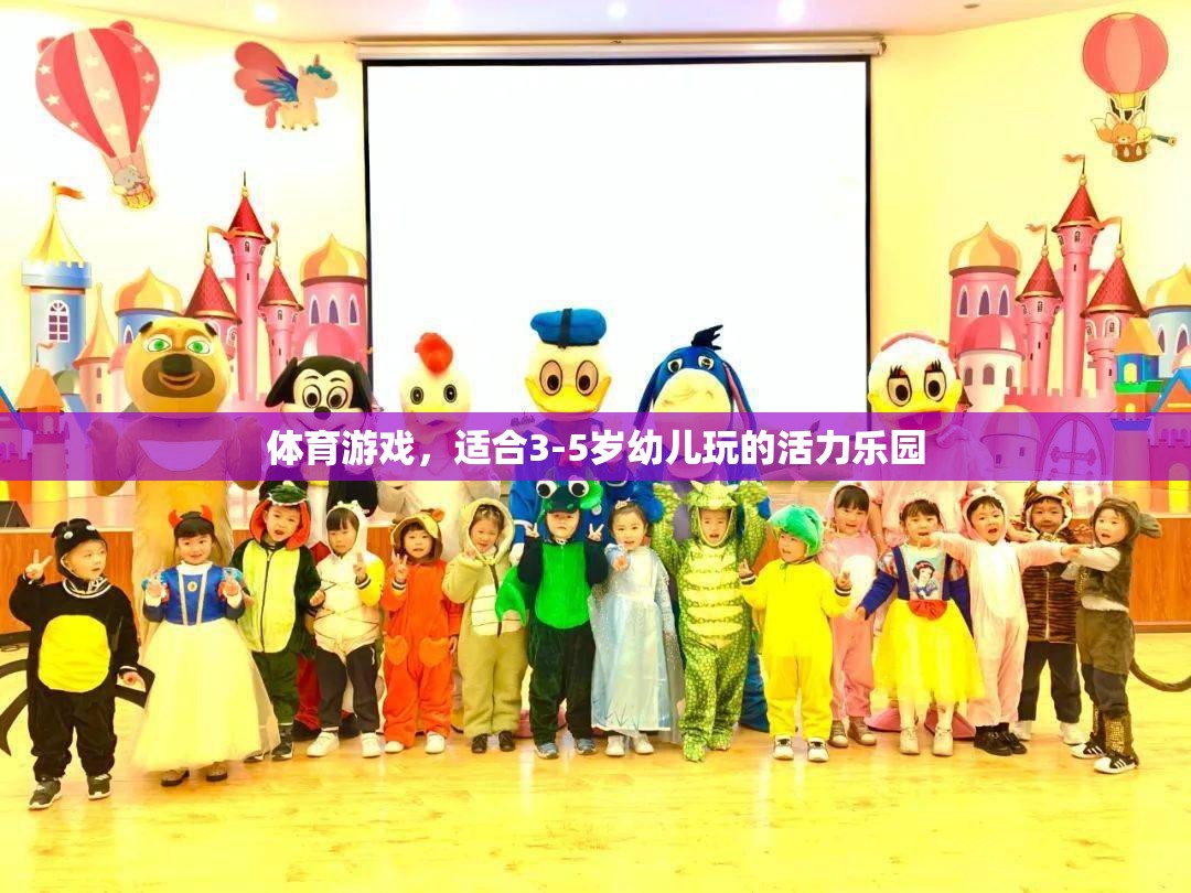活力樂園，3-5歲幼兒專屬的體育游戲盛宴