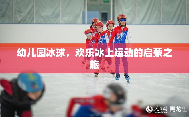 歡樂啟航，幼兒園冰球——冰上運(yùn)動(dòng)的啟蒙之旅