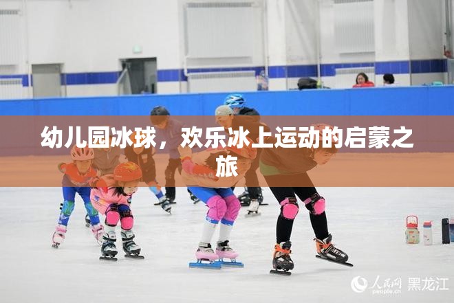 歡樂啟航，幼兒園冰球——冰上運(yùn)動(dòng)的啟蒙之旅