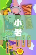 小老鼠快跑，趣味與挑戰(zhàn)并存的體育游戲新體驗