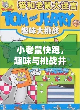 小老鼠快跑，趣味與挑戰(zhàn)并存的體育游戲新體驗