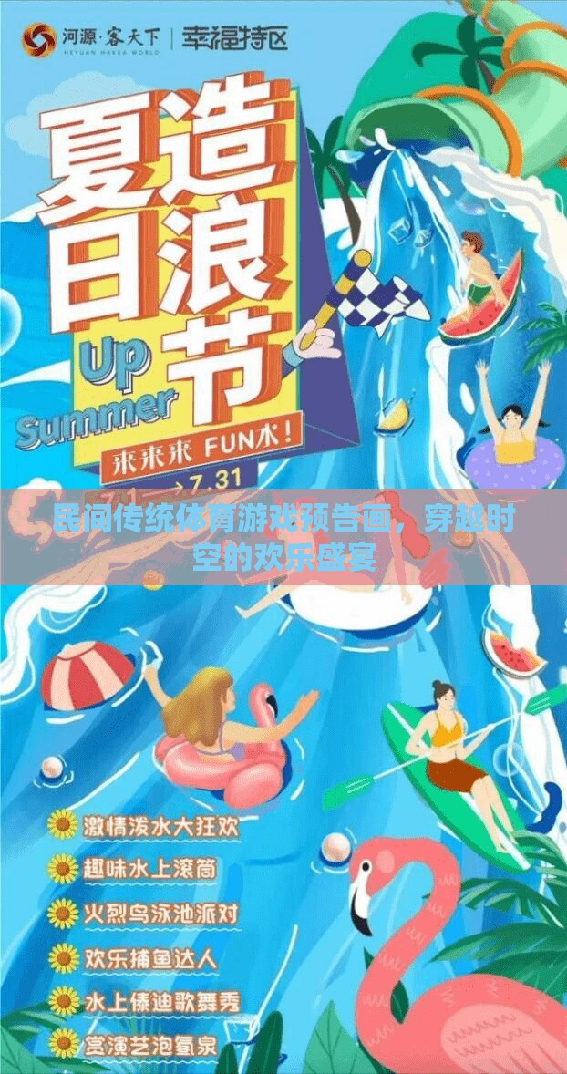 穿越時(shí)空的歡樂盛宴，民間傳統(tǒng)體育游戲預(yù)告畫