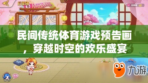 穿越時(shí)空的歡樂盛宴，民間傳統(tǒng)體育游戲預(yù)告畫