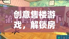 創(chuàng)意售樓游戲，解鎖房產(chǎn)新體驗(yàn)的趣味之旅
