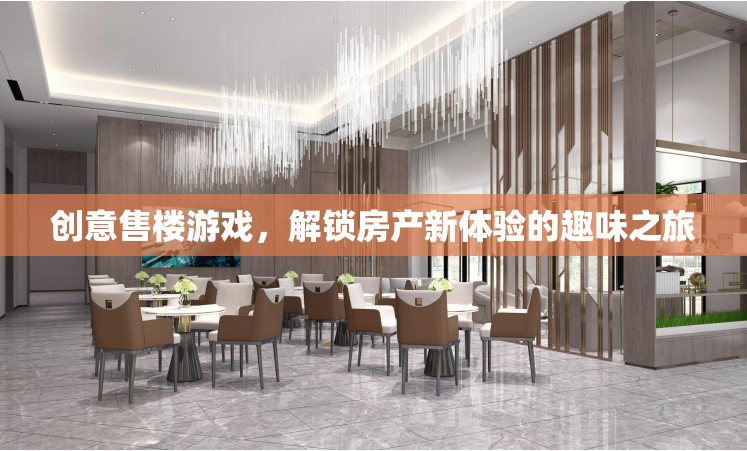 創(chuàng)意售樓游戲，解鎖房產(chǎn)新體驗(yàn)的趣味之旅