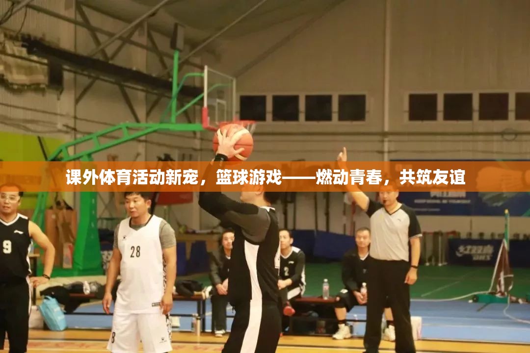 燃動青春，共筑友誼，籃球游戲成為課外體育活動新寵