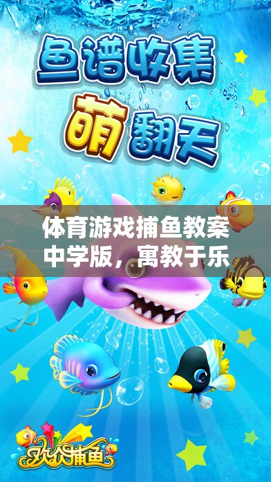 寓教于樂，中學(xué)版捕魚游戲教案，開啟海洋探險之旅