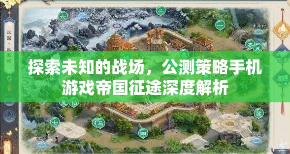 帝國征途，深度解析公測版策略手機游戲的未知戰(zhàn)場