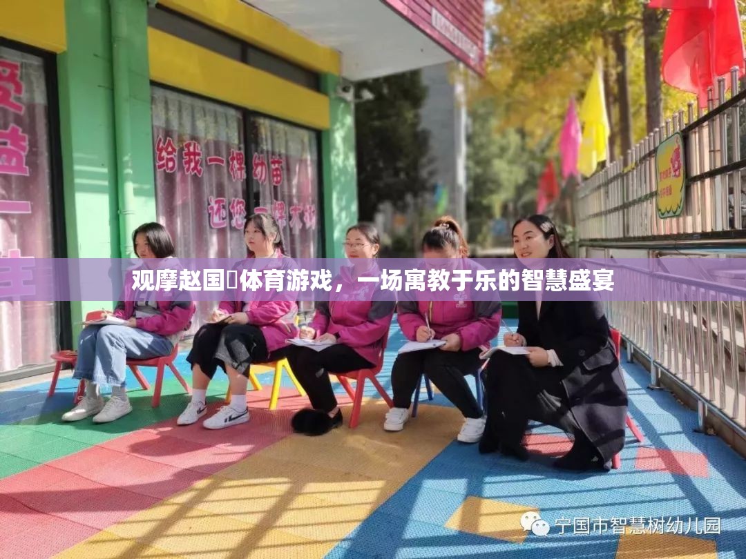 觀摩趙國赟體育游戲，一場寓教于樂的智慧盛宴