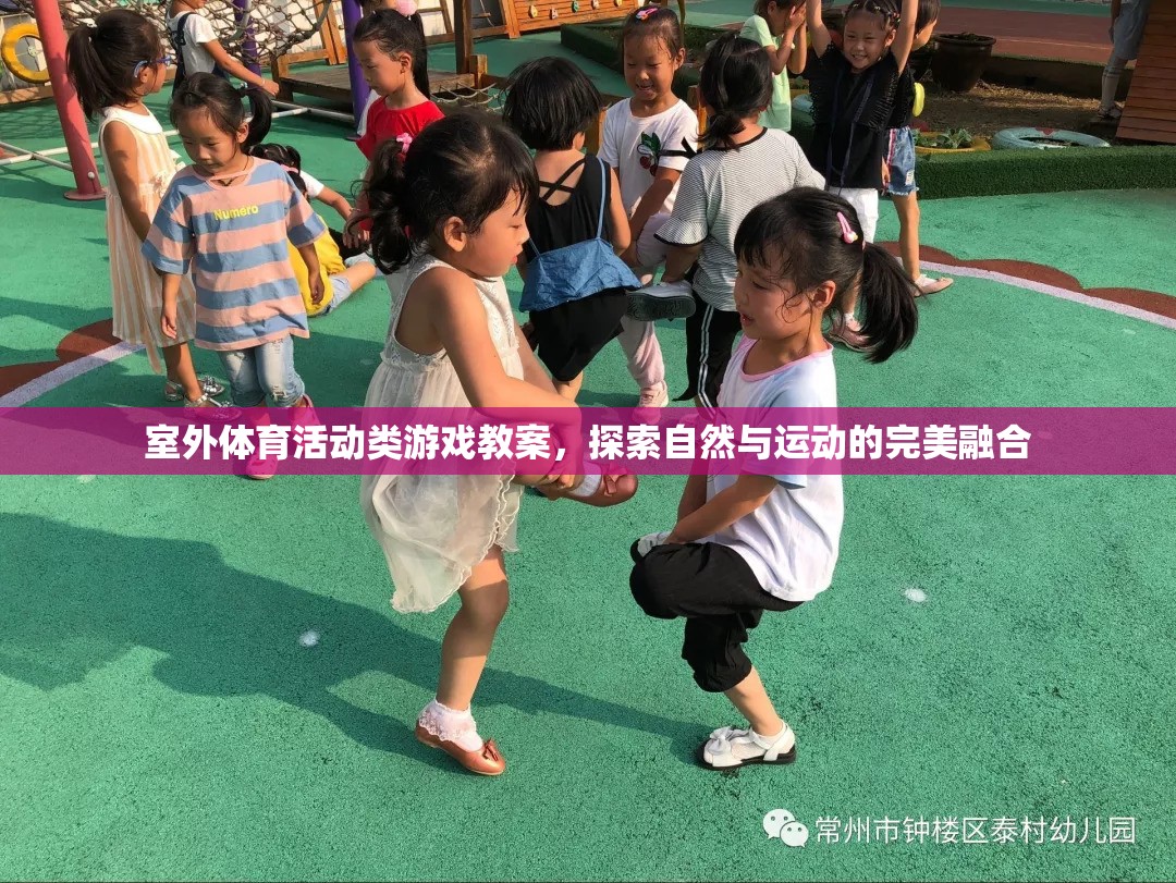 探索自然與運(yùn)動(dòng)的完美融合，室外體育活動(dòng)類游戲教案設(shè)計(jì)
