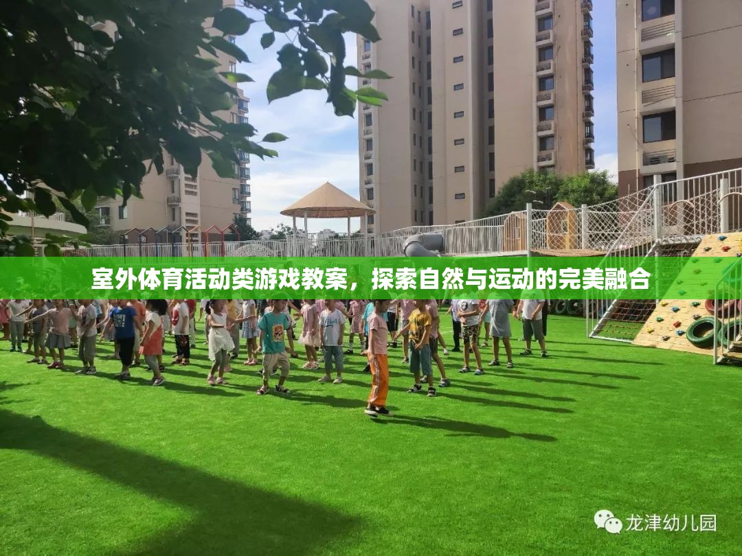 探索自然與運(yùn)動(dòng)的完美融合，室外體育活動(dòng)類游戲教案設(shè)計(jì)