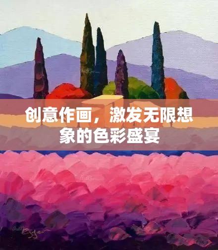 創(chuàng)意作畫，解鎖無限想象的色彩盛宴