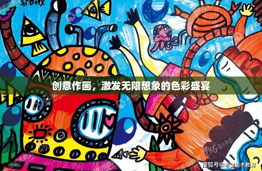 創(chuàng)意作畫，解鎖無限想象的色彩盛宴