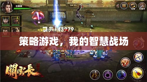 智慧策略，我的智慧戰(zhàn)場(chǎng)