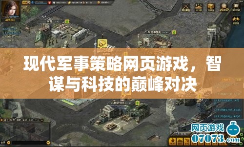 智謀與科技的巔峰對(duì)決，現(xiàn)代軍事策略網(wǎng)頁(yè)游戲