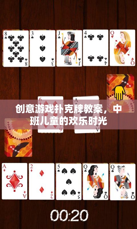 創(chuàng)意游戲撲克牌教案，點(diǎn)亮中班兒童的歡樂時光
