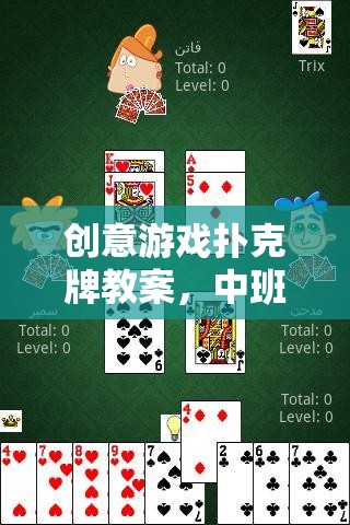 創(chuàng)意游戲撲克牌教案，點(diǎn)亮中班兒童的歡樂時光