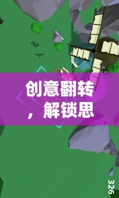 創(chuàng)意翻轉(zhuǎn)，解鎖思維邊界的奇妙探險(xiǎn)