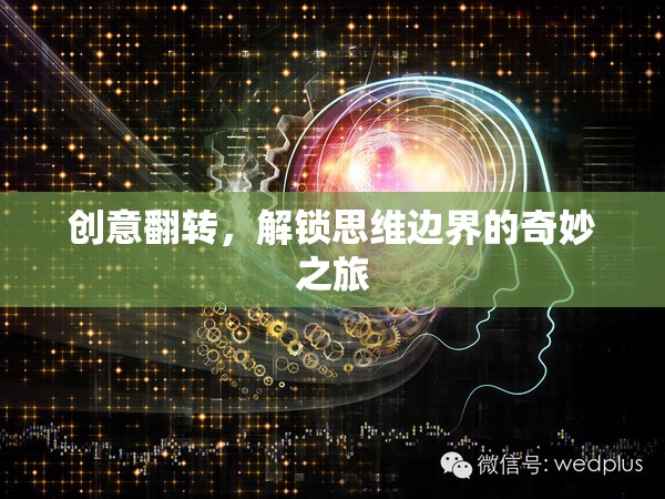 創(chuàng)意翻轉(zhuǎn)，解鎖思維邊界的奇妙探險(xiǎn)