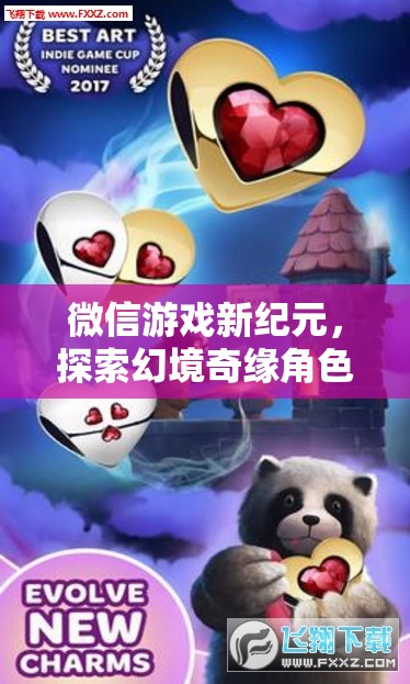 微信游戲新紀(jì)元，解鎖幻境奇緣角色扮演的無限魅力