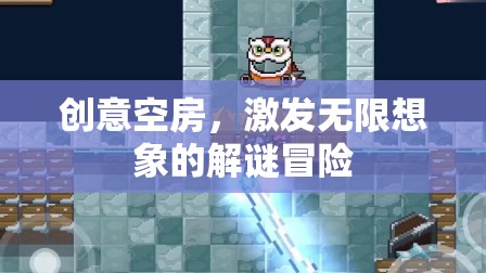 創(chuàng)意空房，解鎖無限想象的解謎冒險之旅