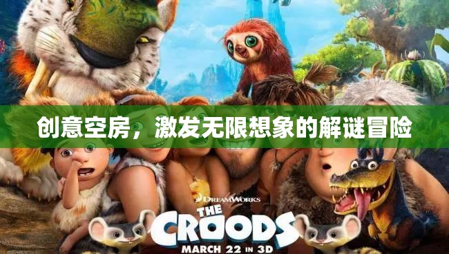 創(chuàng)意空房，解鎖無限想象的解謎冒險之旅