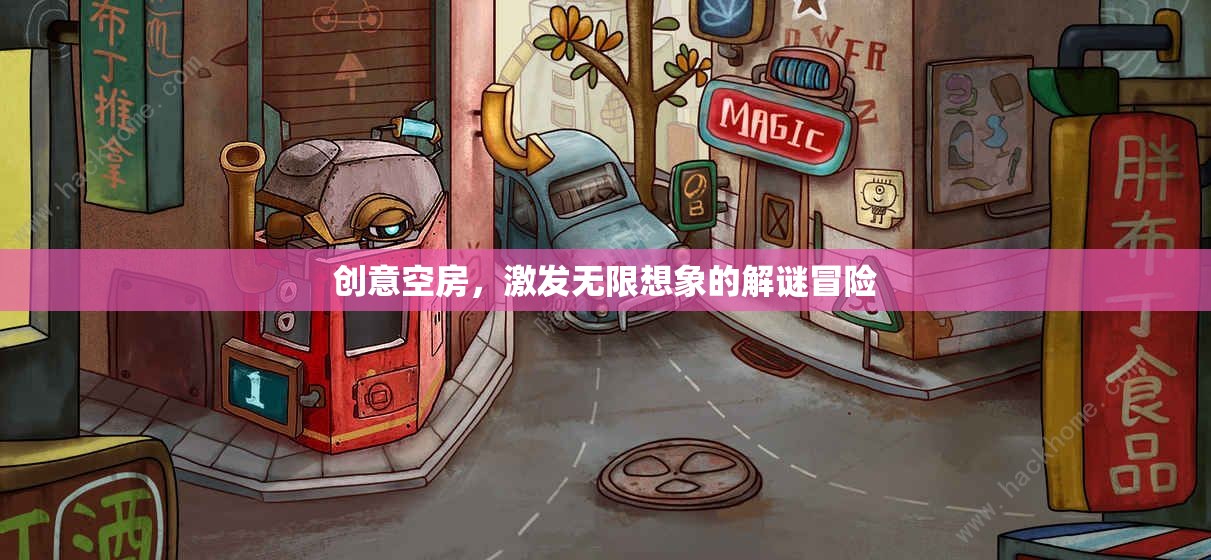 創(chuàng)意空房，解鎖無限想象的解謎冒險之旅