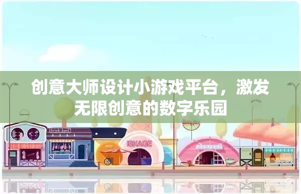 創(chuàng)意大師，激發(fā)無(wú)限創(chuàng)意的數(shù)字游戲設(shè)計(jì)樂(lè)園