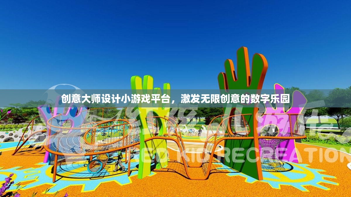 創(chuàng)意大師，激發(fā)無(wú)限創(chuàng)意的數(shù)字游戲設(shè)計(jì)樂(lè)園