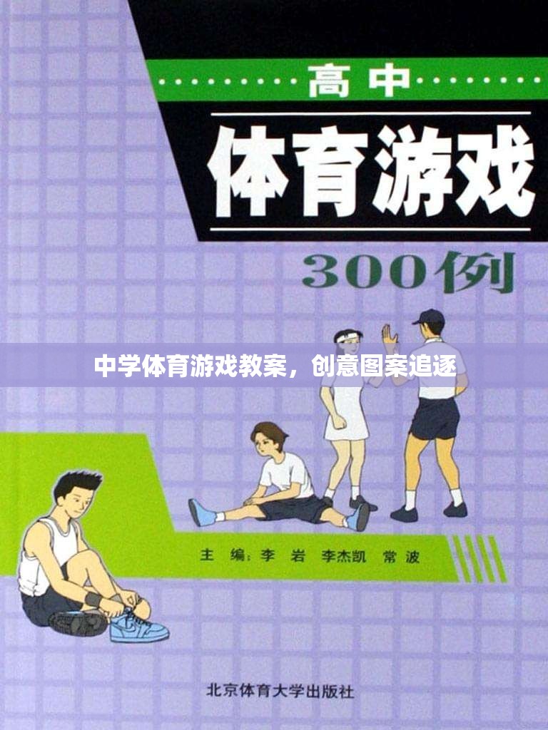 創(chuàng)意圖案追逐，激發(fā)中學(xué)體育課堂活力的游戲教案