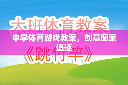 創(chuàng)意圖案追逐，激發(fā)中學(xué)體育課堂活力的游戲教案