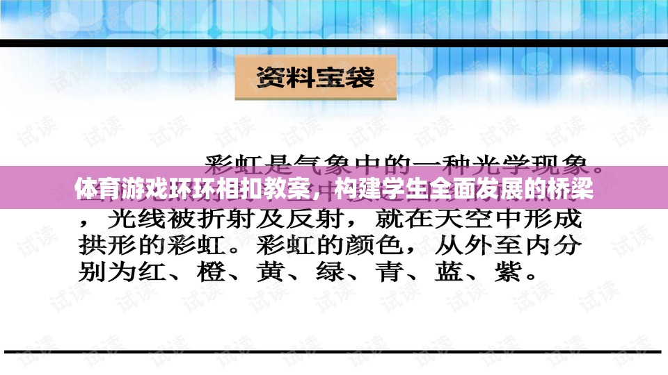 體育游戲，構(gòu)建學(xué)生全面發(fā)展的橋梁——環(huán)環(huán)相扣的教案設(shè)計