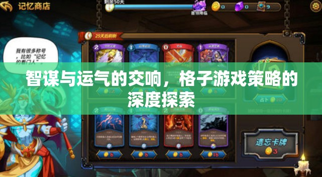 智謀與運(yùn)氣的交響，格子游戲策略的深度探索