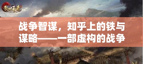 戰(zhàn)爭智謀，知乎上的鐵與謀略——一部虛構(gòu)的戰(zhàn)爭策略游戲深度解析