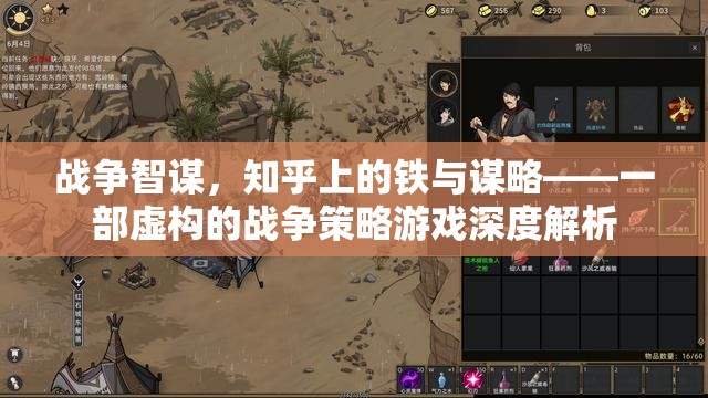 戰(zhàn)爭智謀，知乎上的鐵與謀略——一部虛構(gòu)的戰(zhàn)爭策略游戲深度解析