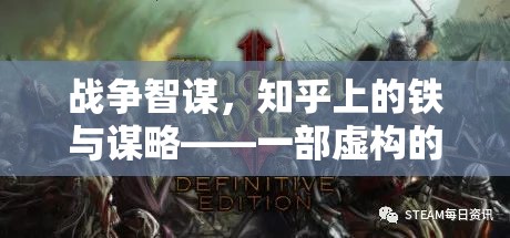 戰(zhàn)爭智謀，知乎上的鐵與謀略——一部虛構(gòu)的戰(zhàn)爭策略游戲深度解析
